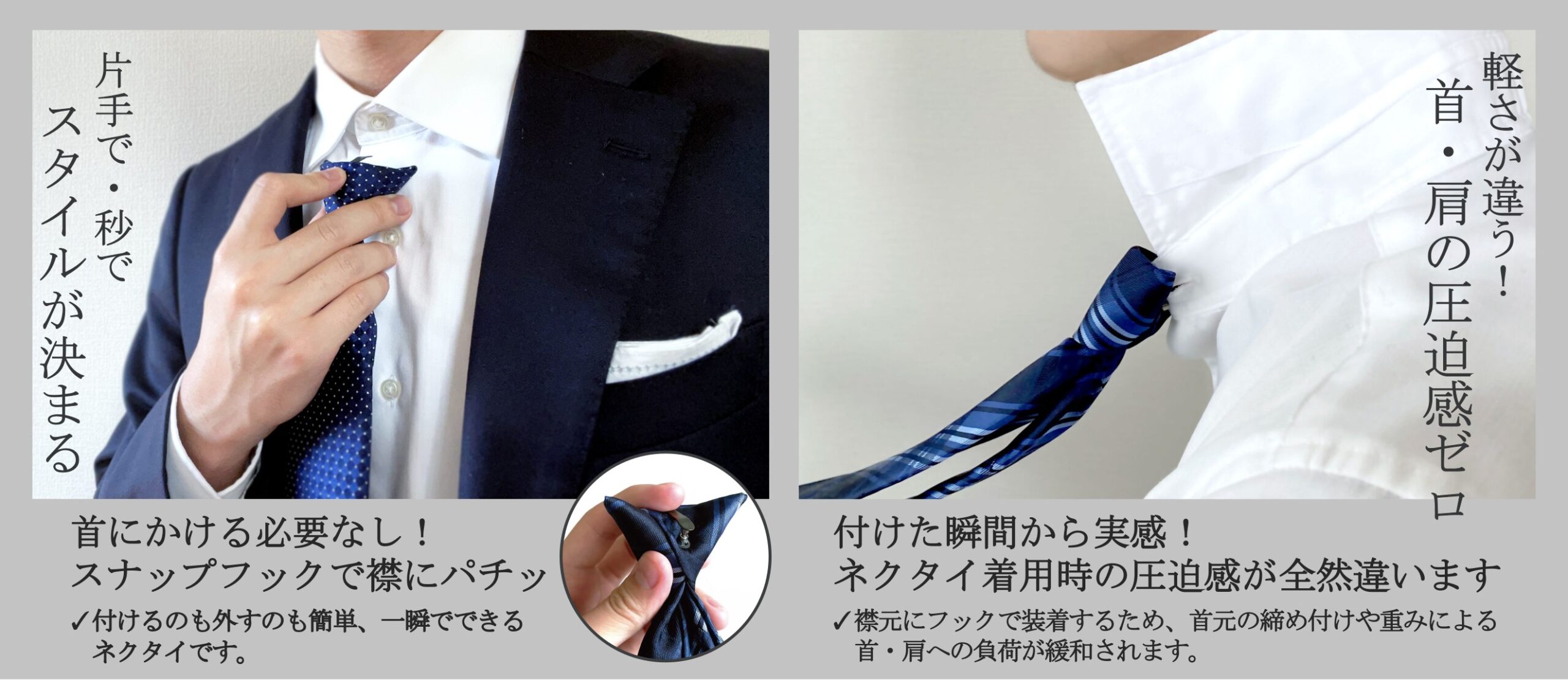 片手で秒でスタイルが決まる。首にかける必要無し。スナップフックで襟にパチッ。
軽さが違う!首・肩の圧迫感ゼロ